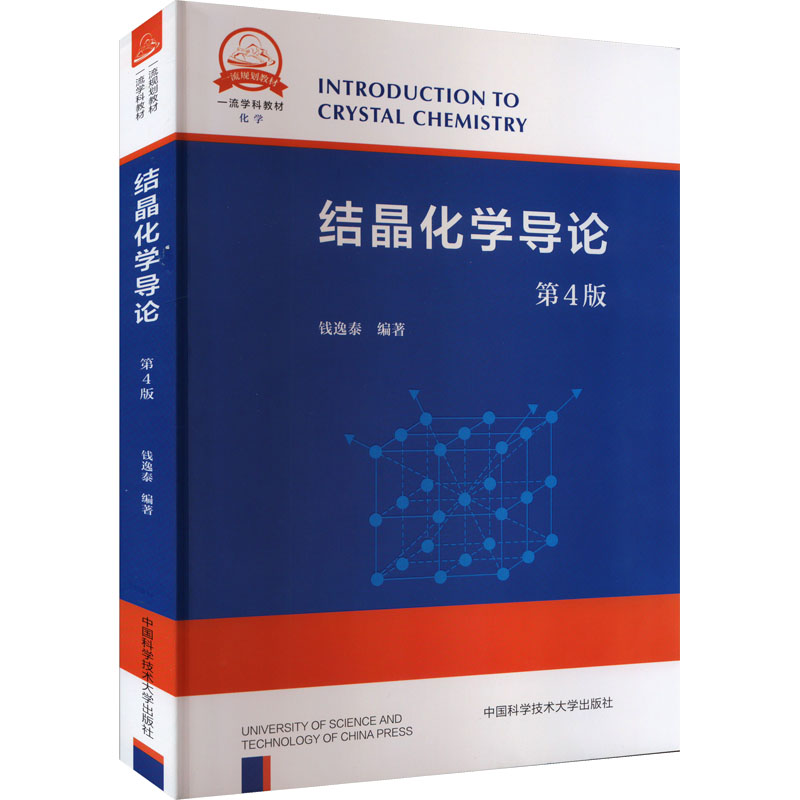 结晶化学导论 第4版 钱逸泰 中国科学技术大学出版社 【正版图书书籍】