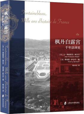 枫丹白露宫 千年法国史 (法)让·弗朗索瓦·埃贝尔(Jean-Francois Hebert),(法)蒂埃里·萨尔芒(Thierry Sarmant)