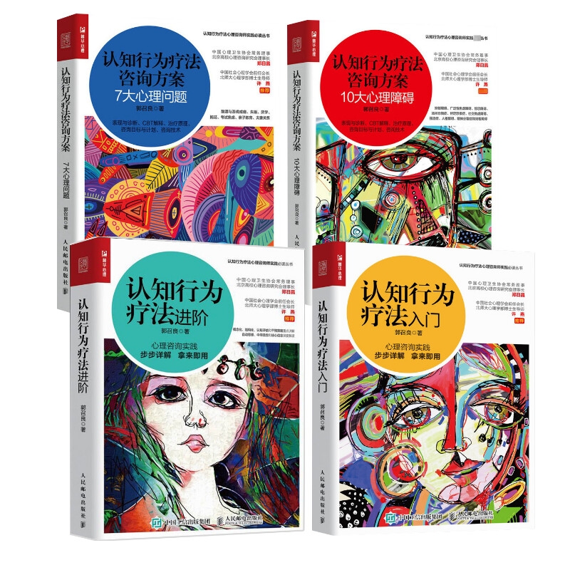 认知行为疗法入门+进阶+咨询方案 10大心理障碍+咨询方案 7大心理问题 共4册