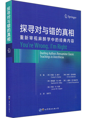 探寻对与错的   重新审视麻醉学中的经典内容 (美)科里·S.谢尔(Corey S. Scher)[等]主编 世界图书出版公司 【正版图书书籍】