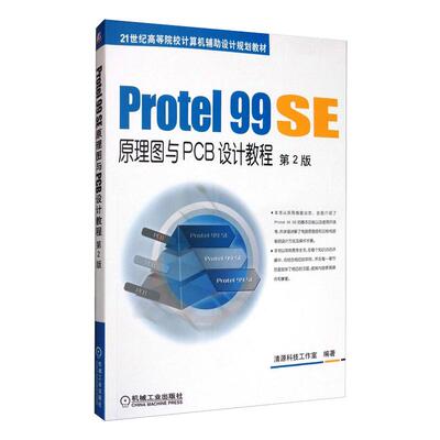 PROTEL 99 SE原理图与PCB设计教程(第2版)/江思敏 清源科技工作室 机械工业出版社 【正版图书书籍】