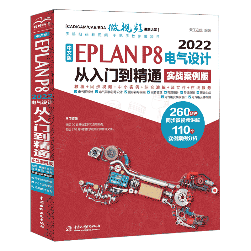 中文版EPLAN P8 2022电气设计从入门到精通（实战案例版） 天工在线 中国水利水电出版社 【正版图书书籍】