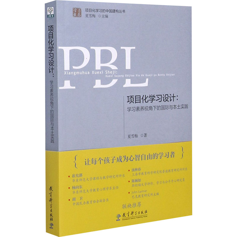 项目化学习设计:学习素养视角下的国际与本土实践：夏雪梅著教学方法及理论文教教育科学出版社