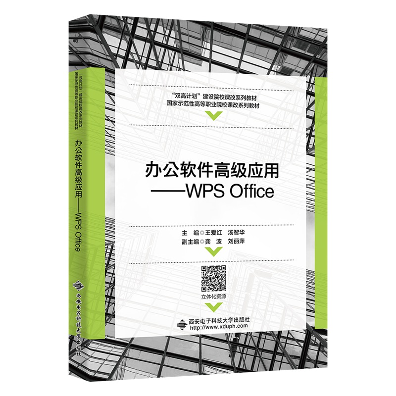 【当当书籍】办公软件高级应用——WPS Office王爱红9787560665283