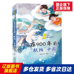 在900年前航拍中国 朋朋哥哥/著 新蕾出版社 【正版书籍】