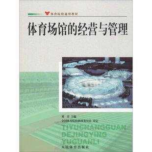 体育场馆的经营与管理 刘青 编 人民体育出版社 【正版图书书籍】