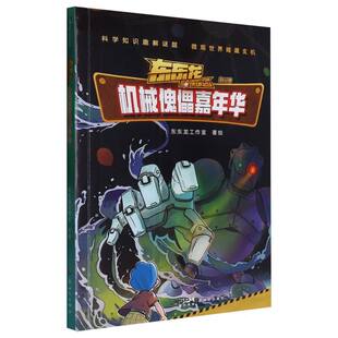 【正版图书书籍】东东龙怪奇侦探团-机械傀儡嘉年华东东龙工作室|新世纪