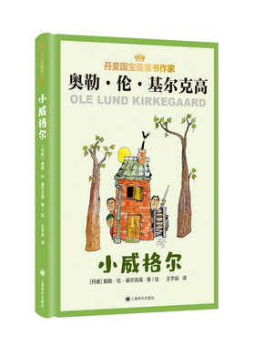 【当当书籍】小威格尔【丹麦】奥勒·伦·基尔克高（Ole Lund Kirkegaard） 著 王宇辰 译9787532788590