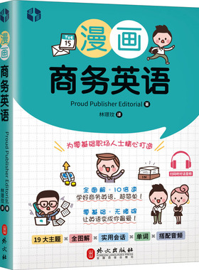 漫画商务英语 Prou P b  sherEditorial著 外文出版社 【正版图书书籍】