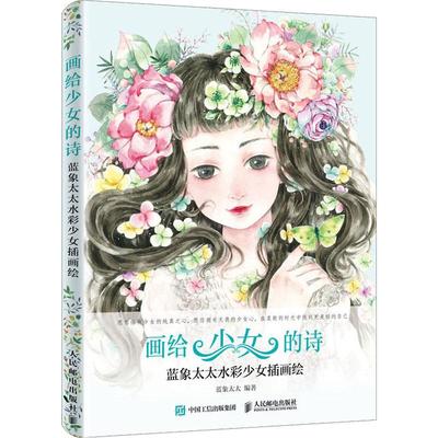 画给少女的诗 蓝象太太水彩少女插画绘 蓝象太太 人民邮电出版社 【正版图书书籍】