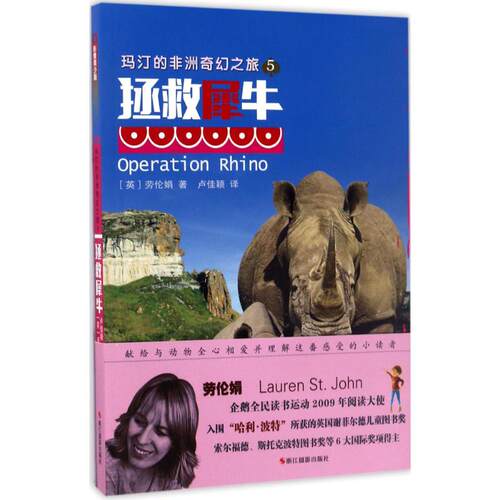 玛汀的非洲奇幻之旅 (英)劳伦娟(Lauren St.John) 著;卢佳颖 译 浙江摄影出版社 【正版图书书籍】