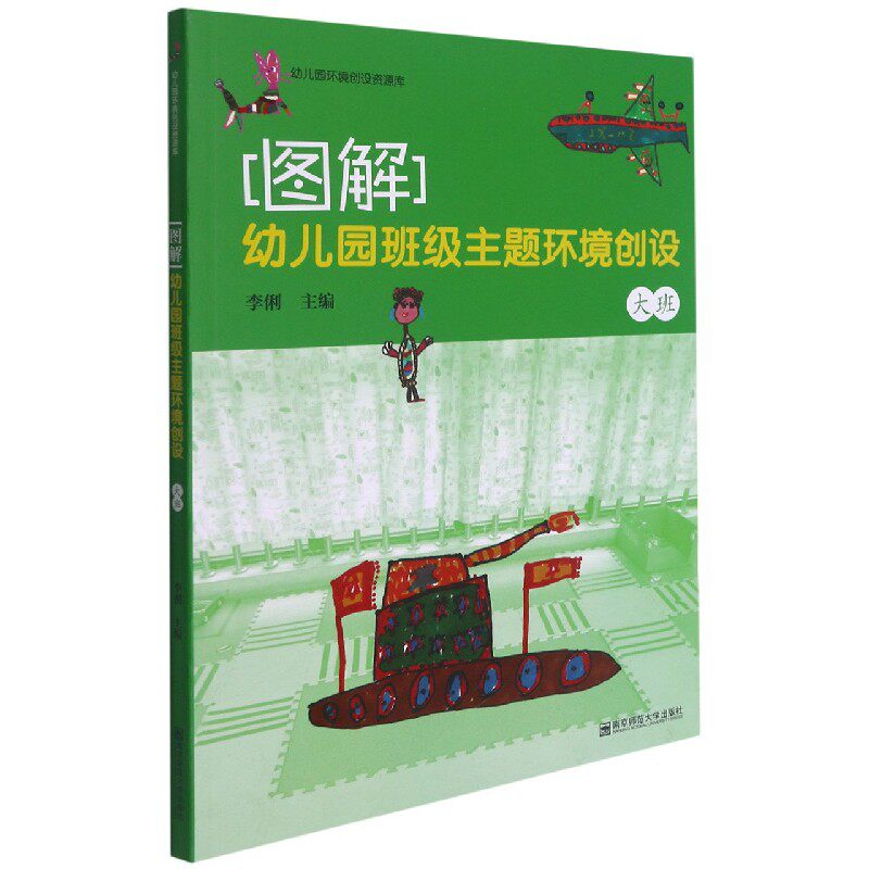 图解(幼儿园班级主题环境创设大班)/幼儿园环境创设资源库