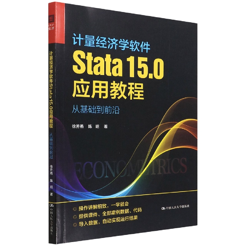 计量经济学软件Stata15.0应用教程：从基础到前沿