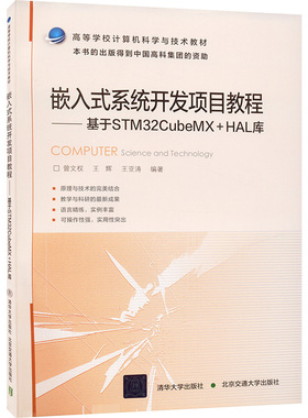 嵌入式系统开发项目教程 基于STM32CubeMX+HAL库 王亚涛 北京交通大学出版社 【正版图书书籍】