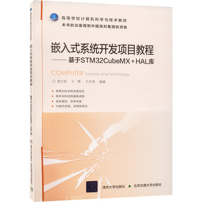 嵌入式系统开发项目教程 基于STM32CubeMX+HAL库 王亚涛 北京交通大学出版社 【正版图书书籍】