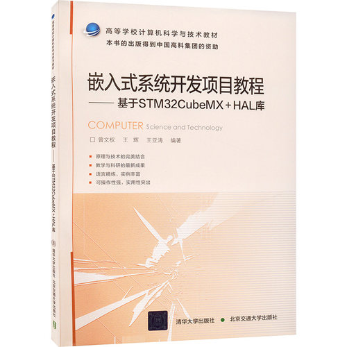 嵌入式系统开发项目教程 基于STM32CubeMX+HAL库 王亚涛 北京交通大学出版社 【正版图书书籍】