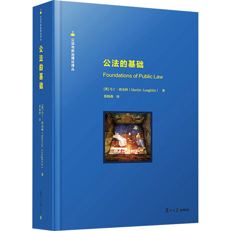 【新华正版书籍】公法的基础(英)马丁·洛克林复旦大学出版社