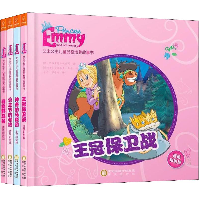 艾米公主兒童品格培養(yǎng)故事書(4冊) 德國艾格蒙特出版公司(Egmont Ehapa Verlag GmbH) 寧夏人民出版社 【正版圖書書籍】