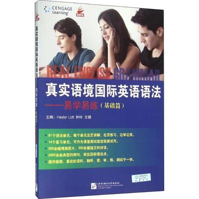 【当当书籍】真实语境国际英语语法易学易练（基础篇）Hester Lott，钟玲，文娟9787561933121