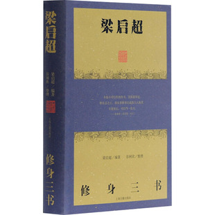 梁启超修身三书 梁启超著；彭树欣整理 上海古籍出版社 【正版图书书籍】