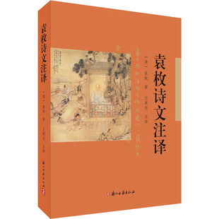 浙江古籍出版 袁枚 社 正版 袁枚诗文注译 图书书籍 清