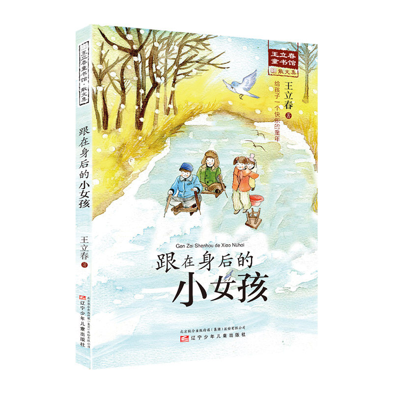 跟在身后的小女孩/王立春童书坊