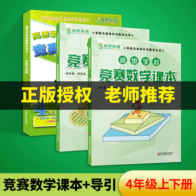 高思学校竞赛数学课本四年级上下册+数学导引全3册 4年级小学数学思维训练应用题教材全解高思教育高斯数学奥数教程辅导资料书