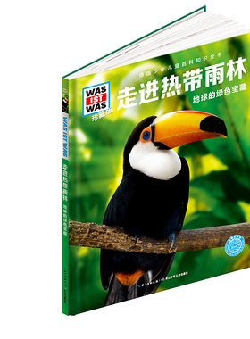 走进热带雨林(地球的绿色宝藏珍藏版)(精)/德国少年儿童百科知识全书 (德)雅丽珊德拉·韦德斯|译者:赖雅静 长江少儿