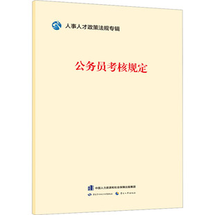 人力资源 中国人事出版 社 公务员考核规定 经管 中国劳动社会保障出版 励志