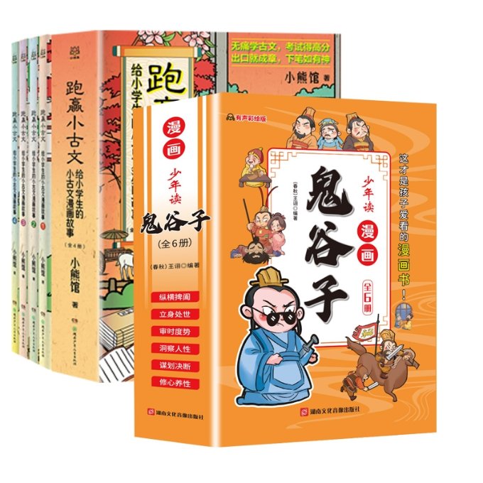少年读漫画鬼谷子+跑赢小古文 小熊馆|责编:唐凌//蔡甜甜 湖南少儿 【正版图书书籍】