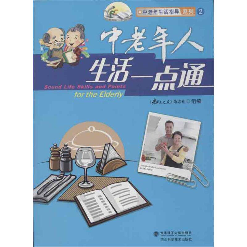 中老年人生活一点通 2 ":老同志之友"杂志社 编 著作 生活休闲 生活