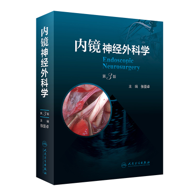内镜神经外科学（第3版） 张亚卓 人民卫生出版社 【正版图书书籍】