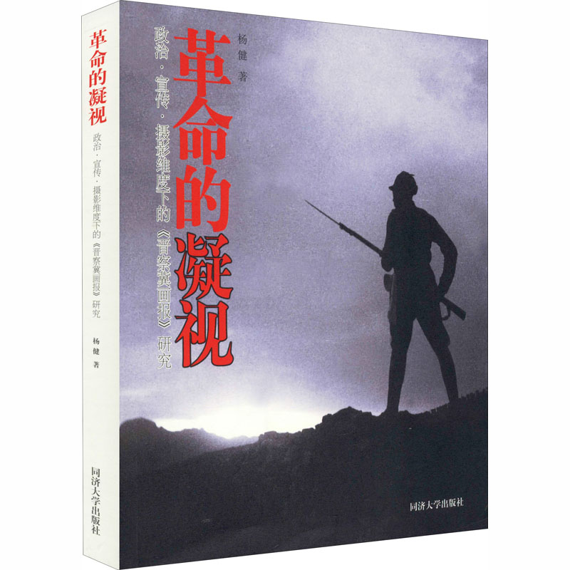 【新华正版书籍】的凝视 政治·宣传·摄影维度下的《晋察冀画报》研究杨健同济大学出版社