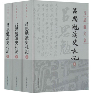吕思勉读史札记(全3册) 吕思勉 上海古籍出版社 【正版图书书籍】