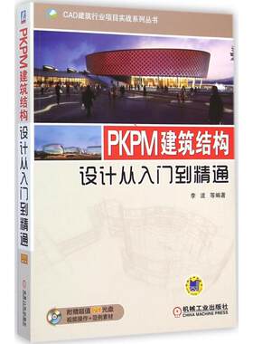 PKPM建筑结构设计从入门到精通 李波 等 编著 机械工业出版社 【正版图书书籍】