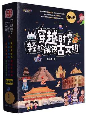 穿越时空轻松解锁古文明(全6册) 彭剑峰|责编:张世昌 航空工业 【正版图书书籍】
