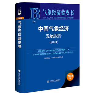 【当当仓】气象经济蓝皮书:中国气象经济发展报告(2024)中国气象服务协会社会科学文献出版社