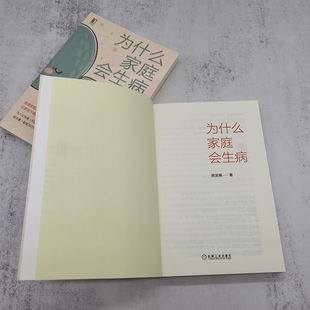 为什么家庭会生病 陈发展 机械工业出版社 【正版图书书籍】