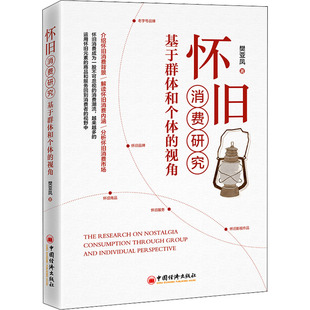 樊亚凤 中国经济出版 社 怀旧消费研究 图书书籍 视角 正版 基于群体和个体