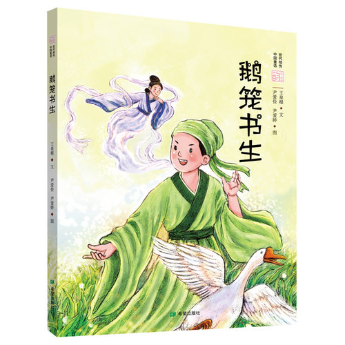 鹅笼书生（绘本） 王泉根 希望出版社 【正版图书书籍】