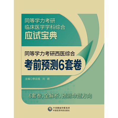 同等学力考研西医综合  预测6套卷  李云瑶,刘颖 编 中国医药科技出版社 【正版图书书籍】