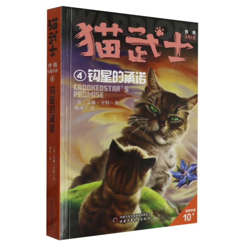 猫武士外传·长篇小说4——钩星的承诺:纪念版 (英)艾琳·亨特|责编:赵勇|译者:杨冰 中国少儿 【正版图书书籍】