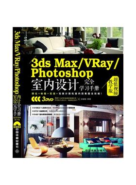 3ds Max/VRay/Photoshop室内设计  学习手册（  视频教学版）（附赠3DVD） 张媛媛 中国铁道出版社 【正版图书书籍】