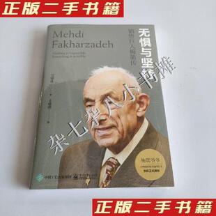 无惧与坚持 销售巨人梅第传 吴锦珠 电子工业出版社 【正版图书书籍】