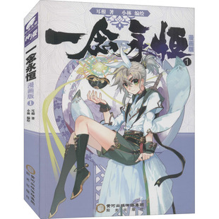 耳根 一念永恒 漫畫版 正版 圖書書籍 社 陽光出版