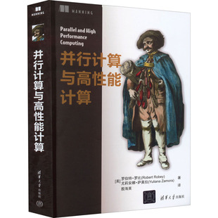并行计算与高 能计算 (美)罗伯特·罗比,(美)尤莉安娜·萨莫拉 清华大学出版社 【正版图书书籍】