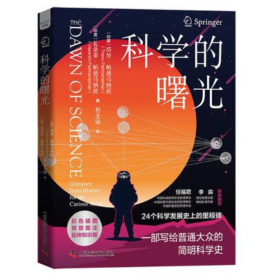 科学的曙光 [印度］塔努·帕德马纳班（Thanu Padmanabhan），［印度］瓦桑蒂·帕德马纳班（Vasanthi Padmanabhan） 中国科学技术