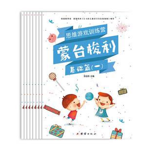 幼小衔接—— 全八册 蒙台梭利思维游戏训练营