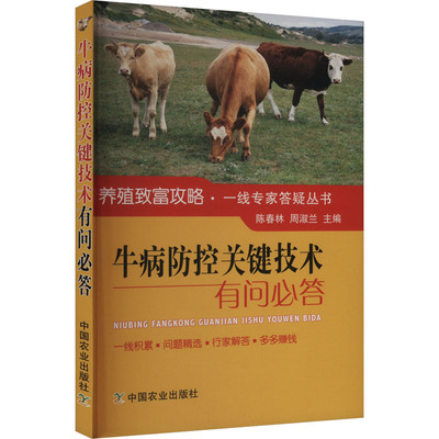 牛病防控关键技术有问必答 陈春林周淑兰 中国农业出版社 【正版图书书籍】