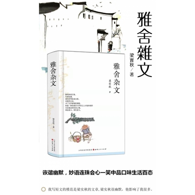 雅舍杂文（精装） 梁实秋 山西人民 【正版图书书籍】